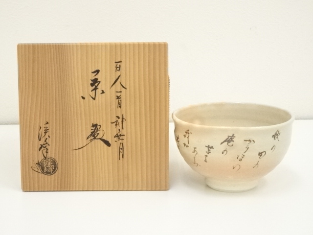 千利休 百首 茶碗 田中渓峰 造 茶碗 7e0d37b9869a3f938c4d9ece717a45